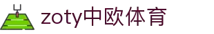 zoty中欧·(中国有限公司)官方网站